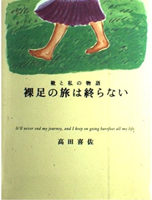(中古品) 裸足の旅は終らない: 靴と私の物語 30,222円