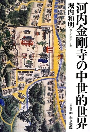 (中古品) 河内金剛寺の中世的世界 (上方文庫 38)