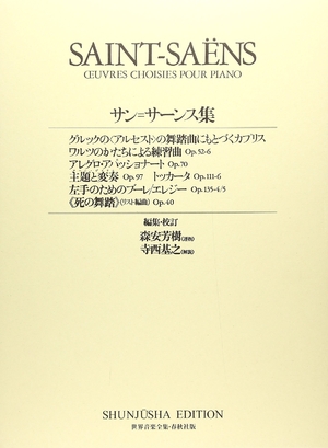 (中古品) サン=サーンス集 (世界音楽全集)