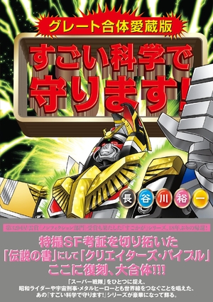 (中古品) グレート組みあわせる愛蔵版 もの恐ろしい科学の科目で守ります！