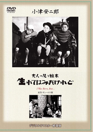 (中古品) あの頃映画 松竹DVDコレクション 「大人の見る繪本 生れてはみたけれど」
