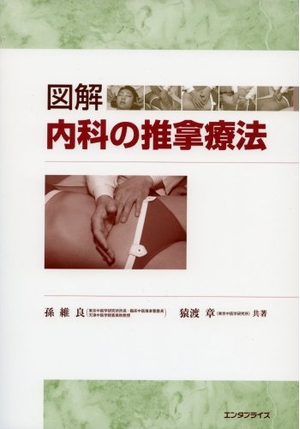 (中古品) 図解内科の推拿療法