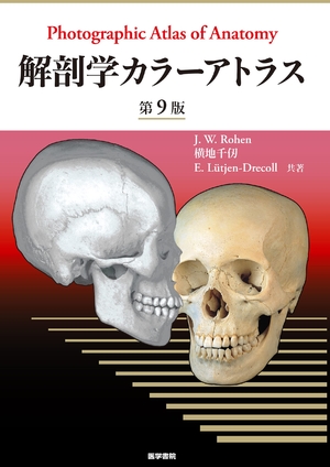 (中古品) 解剖学カラーアトラス　第9版