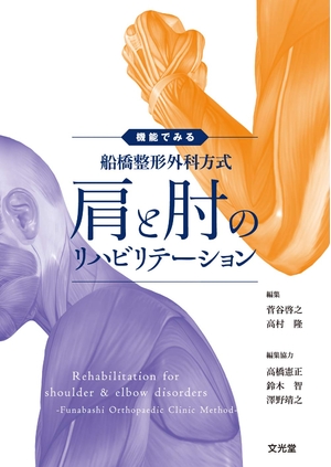 (中古品) 機能でみる 船橋整形外科方式 肩と肘のリハビリテーション