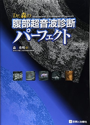 (中古品) Dr.森の腹部超音波診断パーフェクト