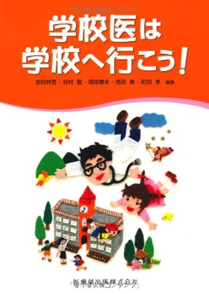 (中古品) 学校医は学校へ行こう!
