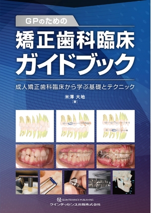(中古品) GPのための矯正歯科臨床ガイドブック: 成人矯正歯科臨床から学ぶ基礎とテクニック