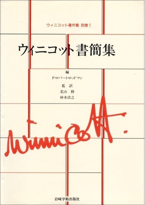(中古品) ウィニコット書簡集 (ウィニコット著作集)