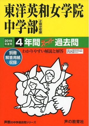 (中古品) 28東洋英和女学院中学部 2019年度用 4年間スーパー過去問 (声教の中学過去問シリーズ)