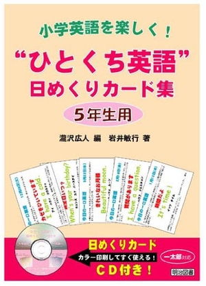 (中古品) 小学英語を楽しく!“ひとくち英語”日めくりカード集 5年生用