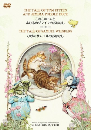 (中古品) 「こねこのトムとあひるのジマイマのおはなし」&「ひげのサムエルのおはなし」 [ヴィデオディスク]