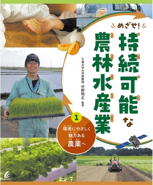 (中古品) 環境にやさしく魅力ある農業へ (めざせ！持続可能な農林水産業)