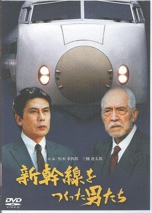 (中古品) 新幹線をつくった男たち [DVD]