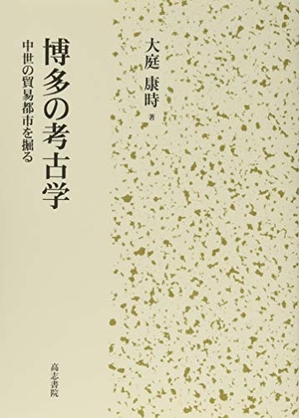 (中古品) 博多の考古学: 中世の貿易都市を掘る