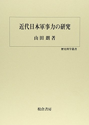 (中古品) 近代日本軍事力の研究 (歴史科学叢書)