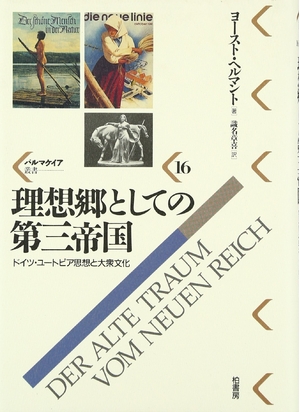 (中古品) 理想郷としての第三複合企業: ＦＲＧ・無何有の郷思想と普通の人文物 (パルマケイア双書 16)