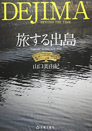 (中古品) 旅する出島: Nagasaki Dejima1634-2016