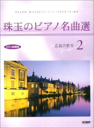 (中古品) CD+楽譜集 珠玉のピアノ名曲選(2)乙女の祈り