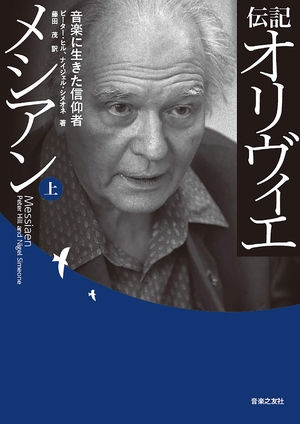 (中古品) 伝記 オリヴィエ・メシアン(上)