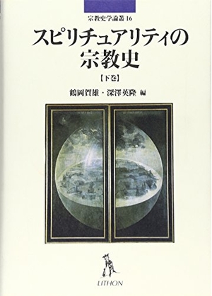 (中古品) スピリチュアリティの宗教史 下巻 (宗教史学論叢)