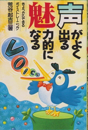 (中古品) 声がよく出る魅力的になる 新版: 自分でできるボイストレーニング