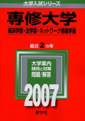 (中古品) 専修大学(経済学部・法学部・ネットワーク情報学部) (2007年版 大学入試シリーズ)