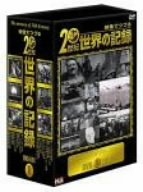 (中古品) 映像でつづる20世紀世界の記録 DVD-BOX 1