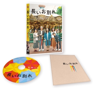 (中古品) 長いお別れ [DVD]