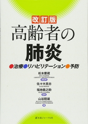 (中古品) 老いらく者の肺炎 手を加える版: 和らげる・社会復帰・止めること