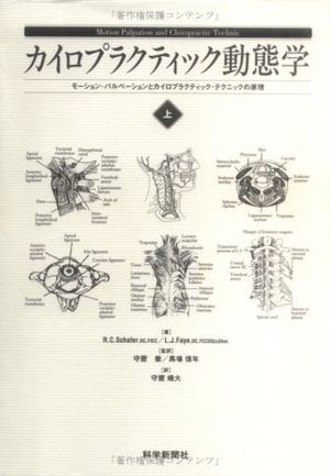 (中古品) カイロプラティック動態学 上