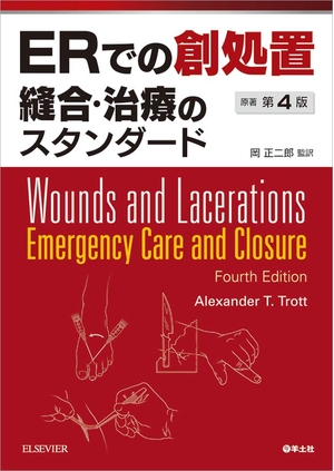 (中古品) ERでの創処置 縫合・治療のスタンダード 原著第4版