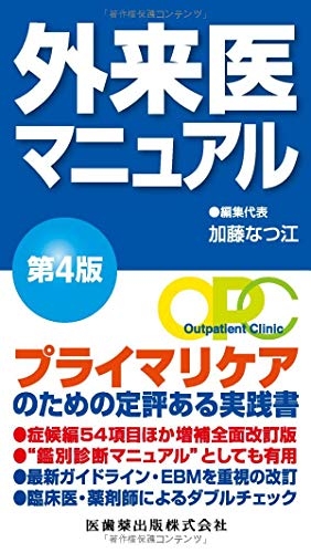 (中古品) 外来医マニュアル 第4版