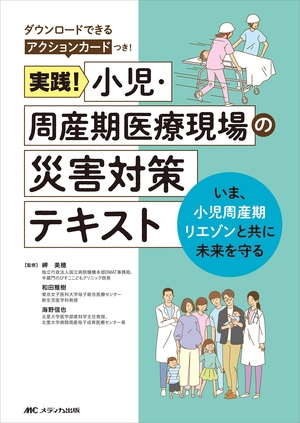 (中古品) 実践! 小児・周産期医療現場の災害対策テキスト: いま、小児周産期リエゾンと共に未来を守る