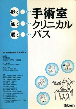 (中古品) 視て観て看て手術室クリニカルパス