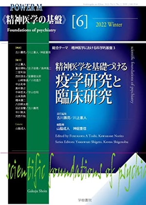 (中古品) 精神医学を基礎づける疫学研究と臨床研究 (《精神医学の基盤》)