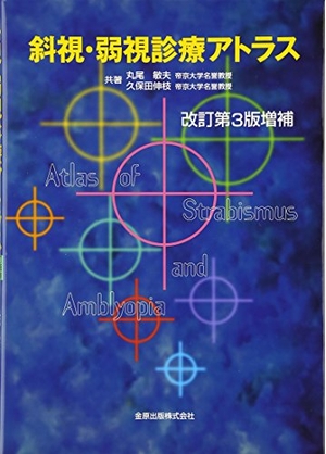 (中古品) 斜視・弱視診療アトラス