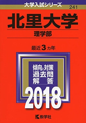(中古品) 北里大学(理学部) (2018年版大学入試シリーズ)