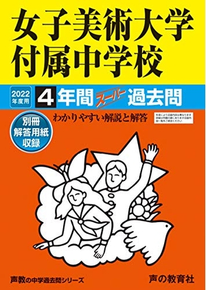 (中古品) 127女子美術大学付属中学校 202度用 4年間スーパー過去問 (声教の中学過去問シリーズ)