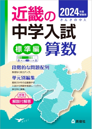 (中古品) 近畿の中学入試(標準編)算数 2024年度受験用 (近畿の中学入試シリーズ)