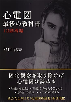 (中古品) 心電図挙げ句のはての読みもの 12突き動かす編