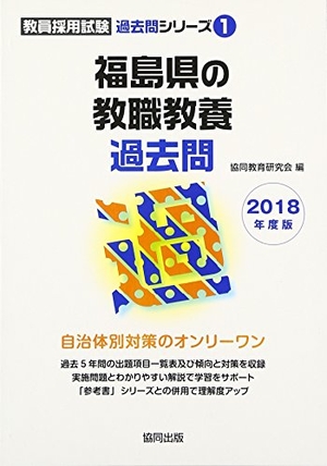 (中古品) 福島県の教員免許状一般教養過ぎ来し方問 2018一年版 (指南役やとい入れるテスト作業過ぎ来し方問続きもの)