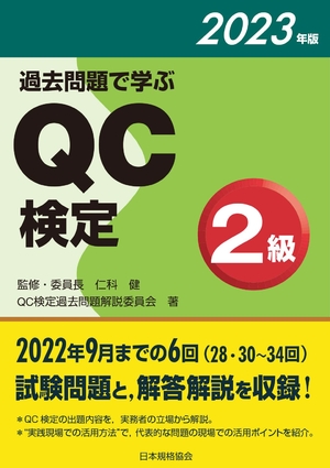(中古品) 過去問題で学ぶQC検定2級 202版