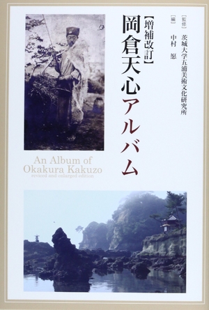 (中古品) 岡倉天心アルバム 増補改訂 (五浦美術叢書)