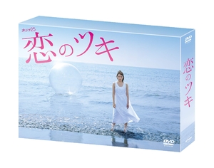 (中古品) 恋のツキ DVD-BOX