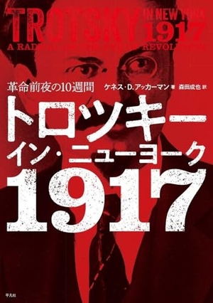(中古品) トロツキー・イン・ニューヨーク 1917: 革命前夜の10週間