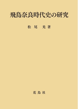 (中古品) 飛鳥奈良時代史の研究