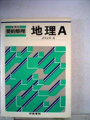 (中古品) 世界史 (要約整理)