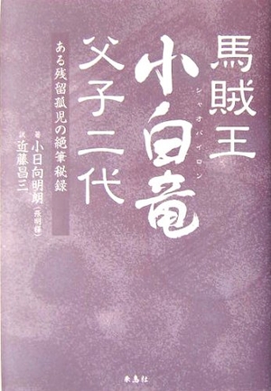 (中古品) 馬賊王小白竜父子二代: ある残留孤児の絶筆秘録