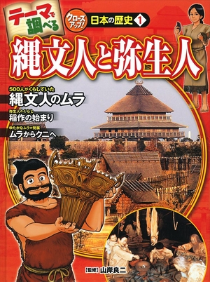 (中古品) 縄文人と弥生人