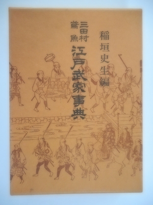 (中古品) 三田村鳶魚江戸武家事典 新装版